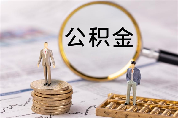 阜新公积金封存取（公积金封存取出需要什么手续）
