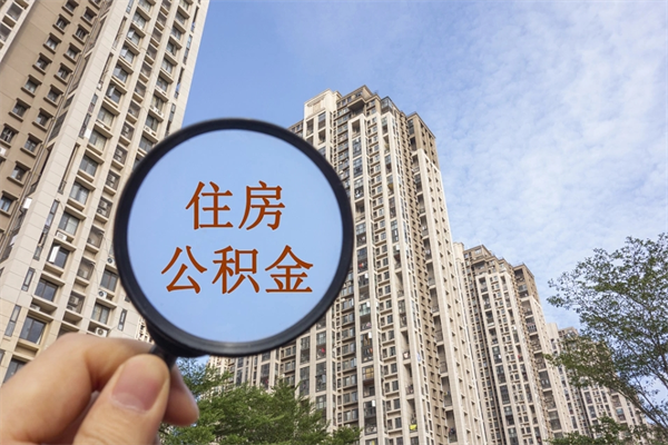 阜新离开如何取钱公积金（离开城市公积金提取）
