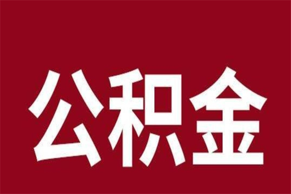 阜新厂里辞职了公积金怎么取（工厂辞职了交的公积金怎么取）