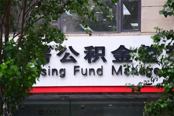 阜新个人如何帮提公积金（帮提住房公积金）
