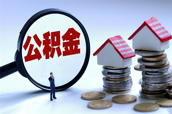 阜新公积金封存怎么取（公积金封存的怎么取）